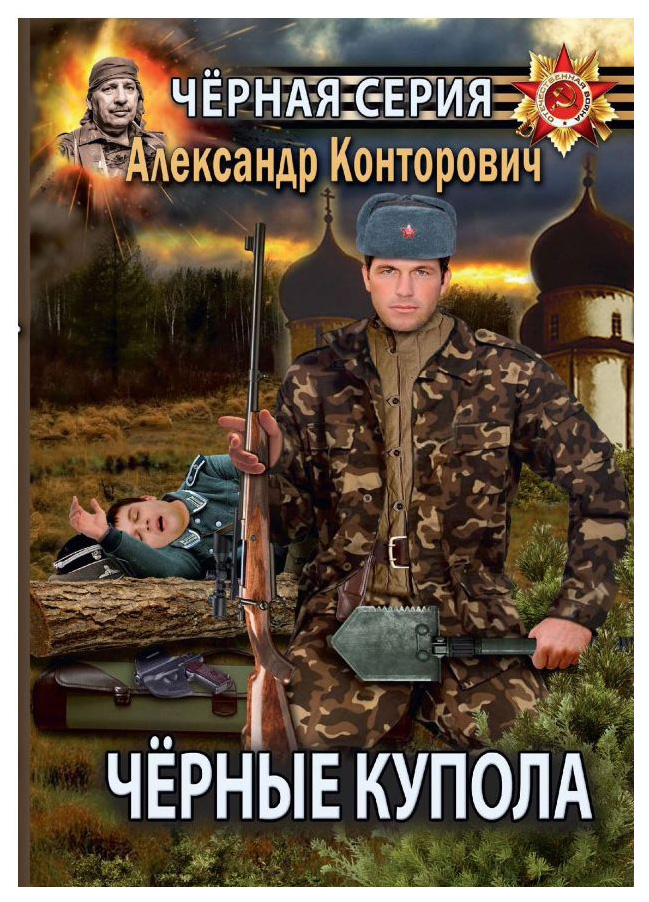 

Книга Черные купола. Выстрел В прошлое