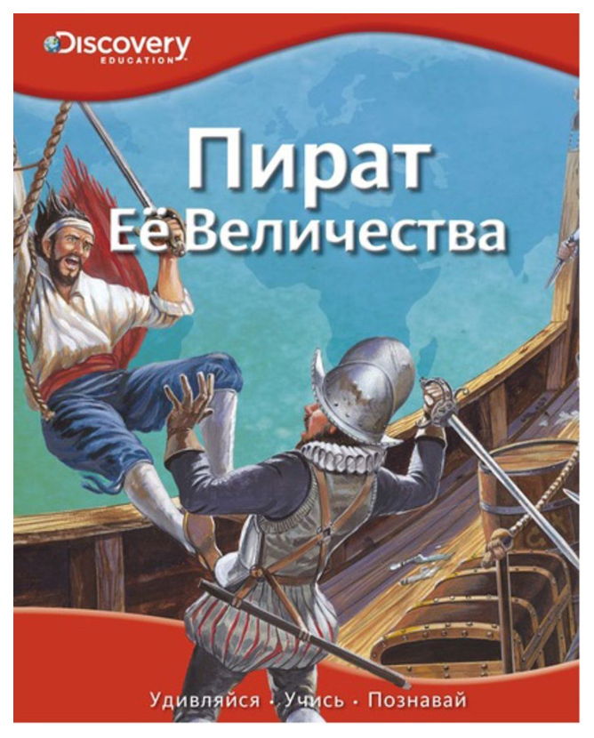 

Пират Её Величества