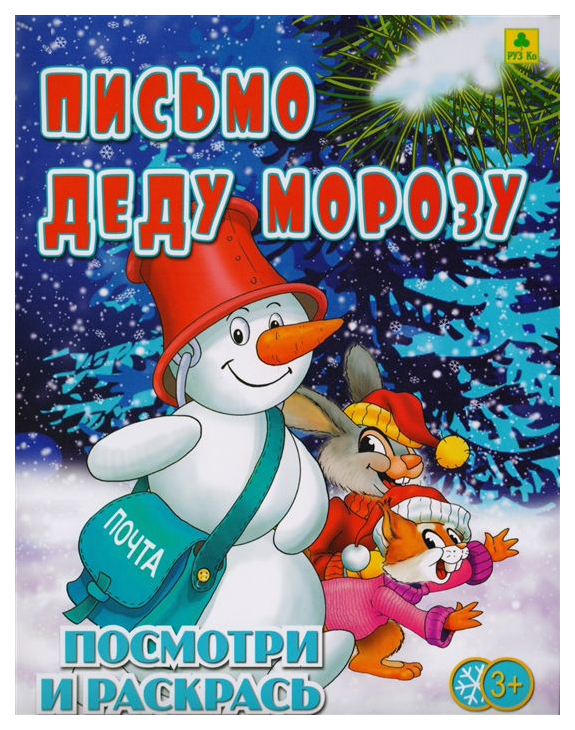 

Письмо деду Морозу. Детская раскраска