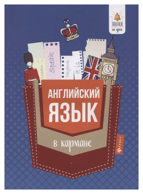 

Книга тд Феникс первухина С. Английский Язык В кармане. Справочник для 7-11 классов