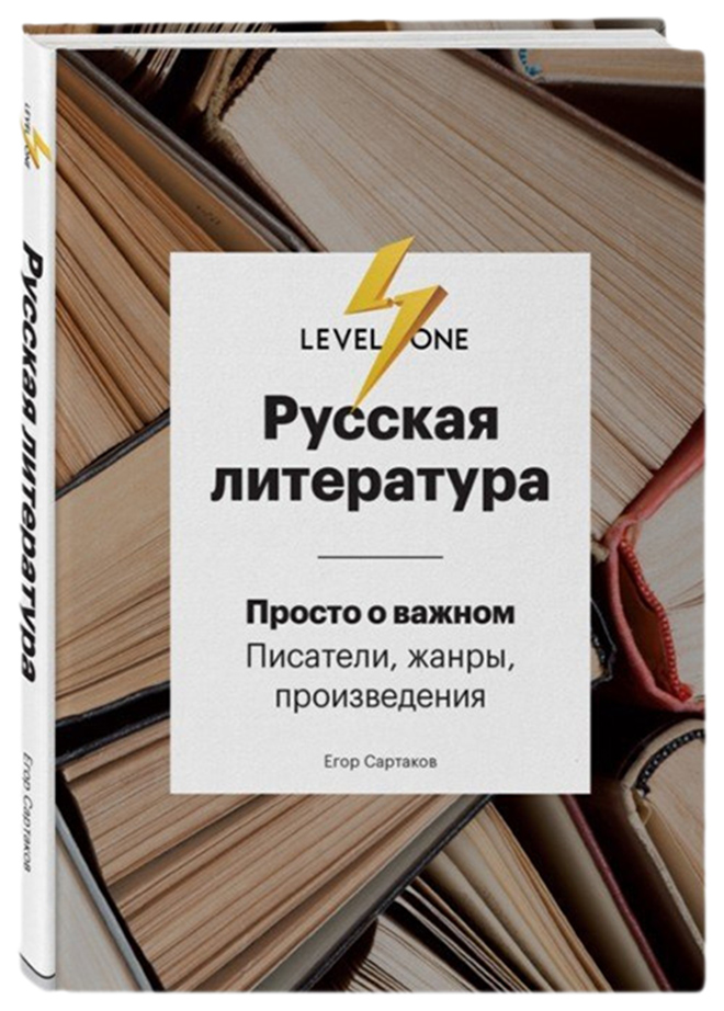 

Книга Русская литература. Просто о важном. Писатели, жанры и произведения