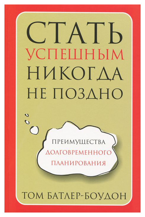 фото Книга стать успешным никогда не поздно попурри