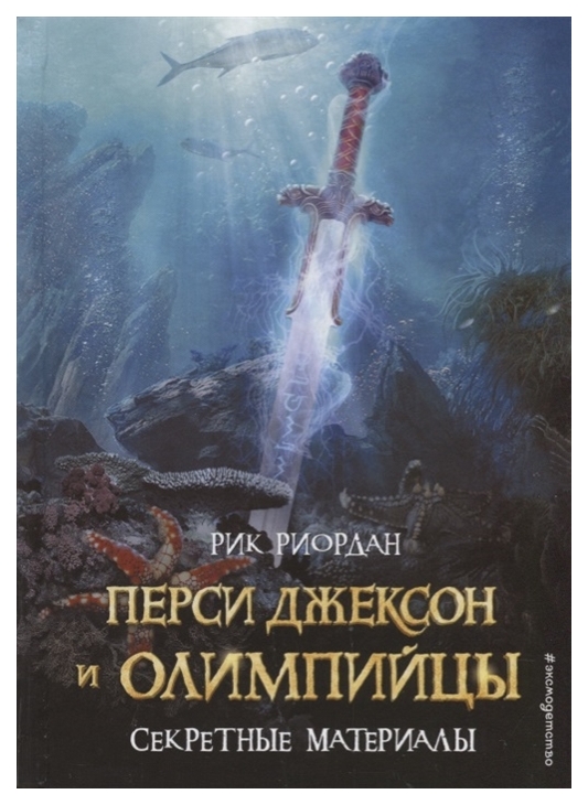 

Перси Джексон и Олимпийцы. Секретные материалы