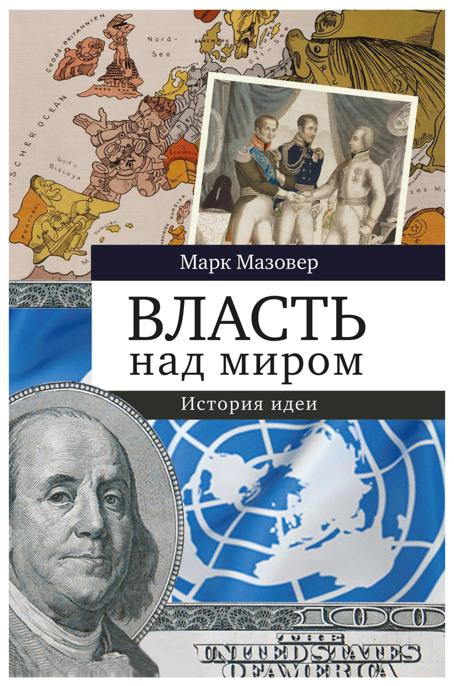 

Власть над Миром. История Идеи
