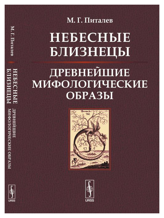 

Книга Небесные Близнецы. Древнейшие Мифологические Образы: Реконструкция, Анализ, Закон...