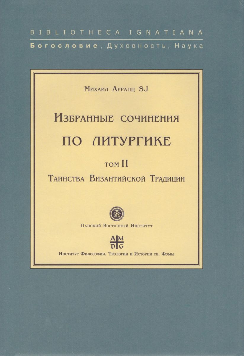 

Избранные Сочинения по литургике. Том II. таинства Византийской традиции