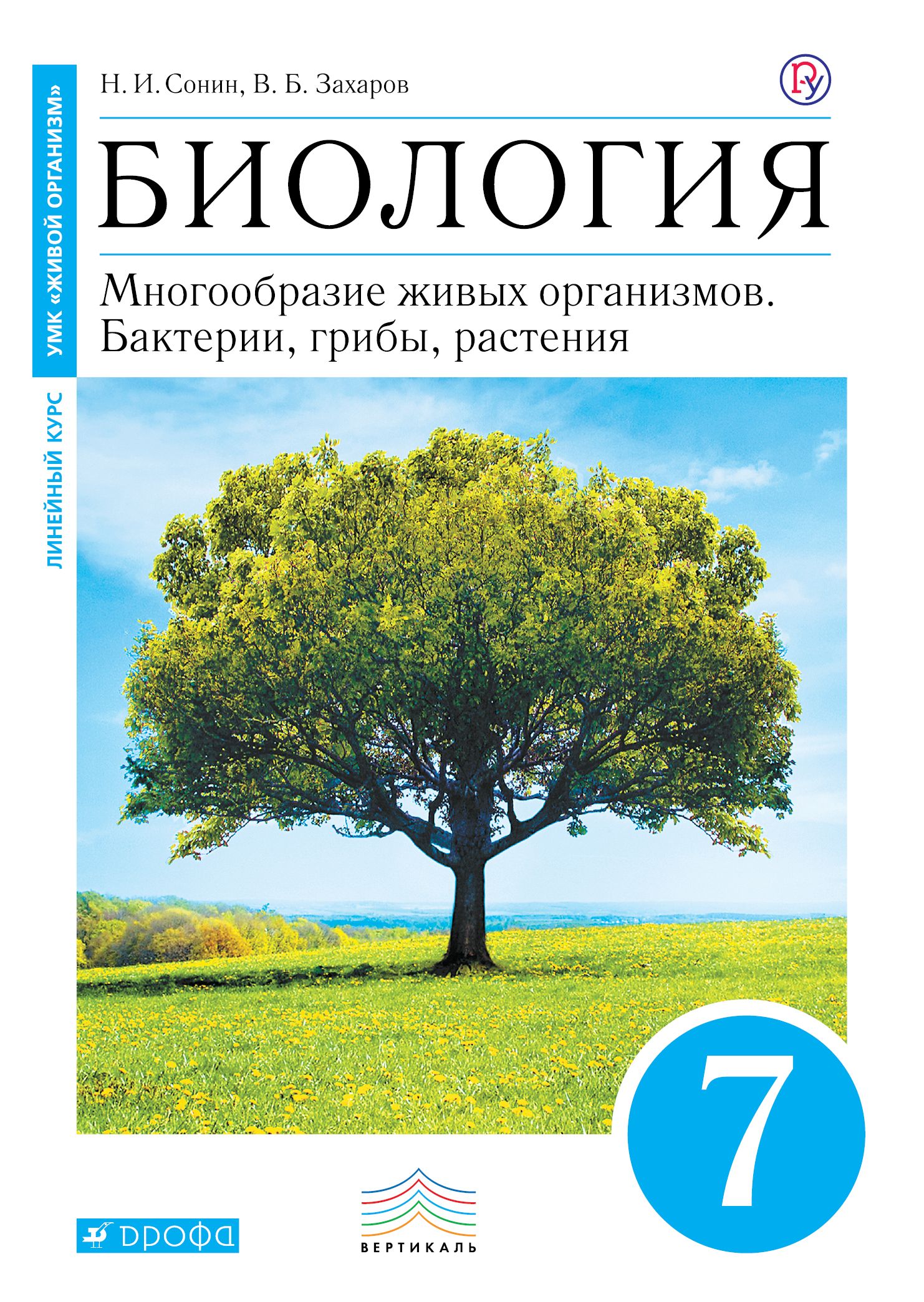 

Сонин. Биология. 7 кл Бактерии. Грибы. Растения. Уч. пос (Синий) Вертикаль (Фгос)