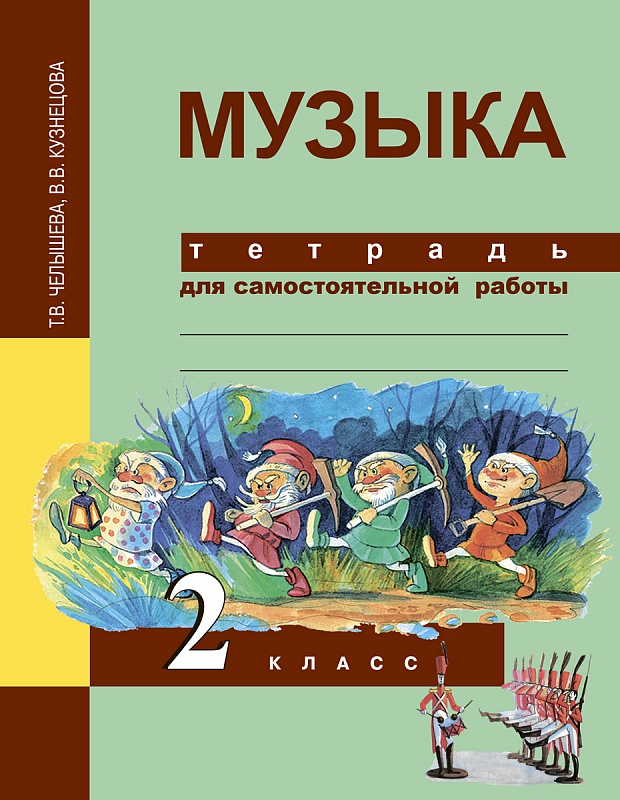 

Челышева, Музыка, 2 кл, тетрадь для Самостоятельной Работы (Фгос)