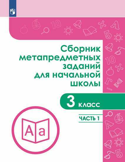 

Сборник Метапредметных Заданий для начальной Школы 3 класс Часть 1 Галеева