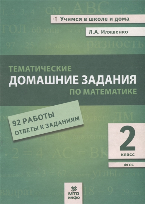 фото Иляшенко. тематические домашние задания по математике. 2 класс. 92 работы. (фгос) мто инфо