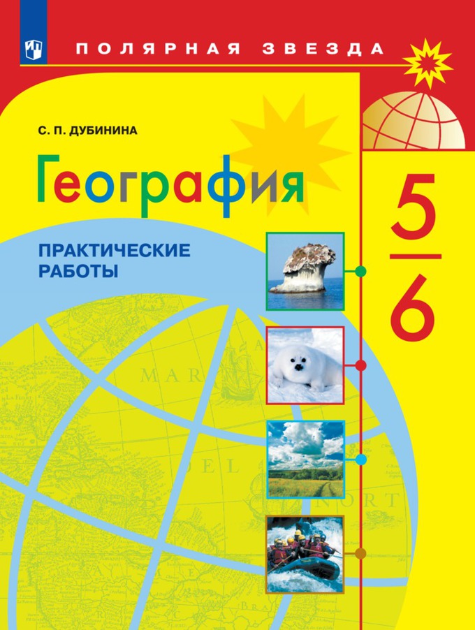 

Дубинина. География. практические Работы. 5-6 класс.