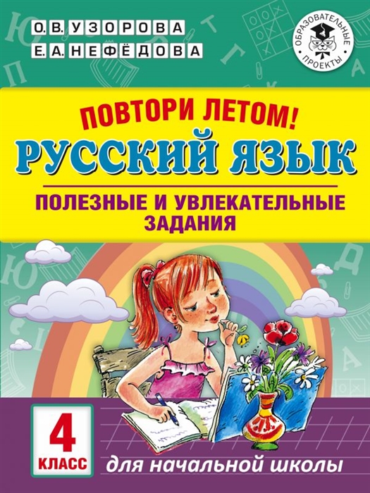 

Узорова. повтори летом! Русский Язык. полезные и Увлекательные Задания. 4 кл.