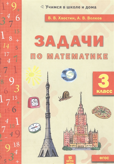 

Хвостин. Задачи по Математика 3 кл. (Фгос).