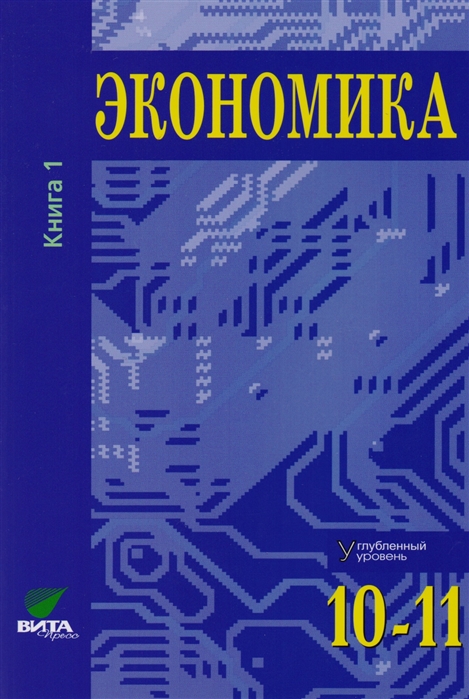 

Учебник Экономика 10-11 класс часть 2 в 2 частях Углубленный уровень Иванов С.И.