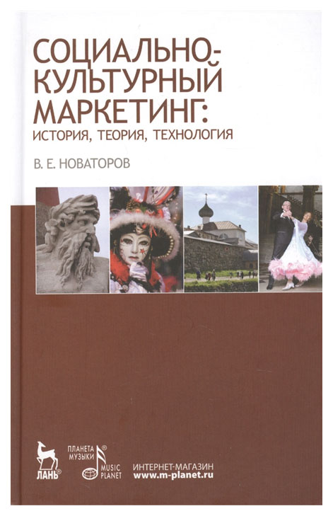 

Социально-Культурный Маркетинг: История, теория, технология: Учебное пособие