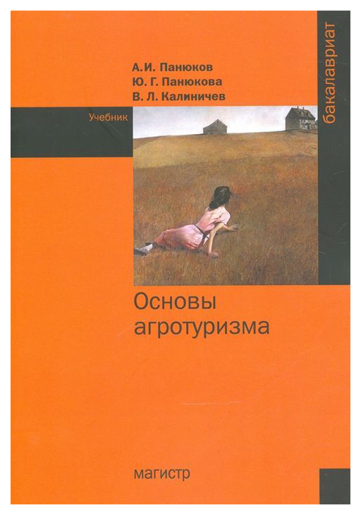 

Основы Агротуризма