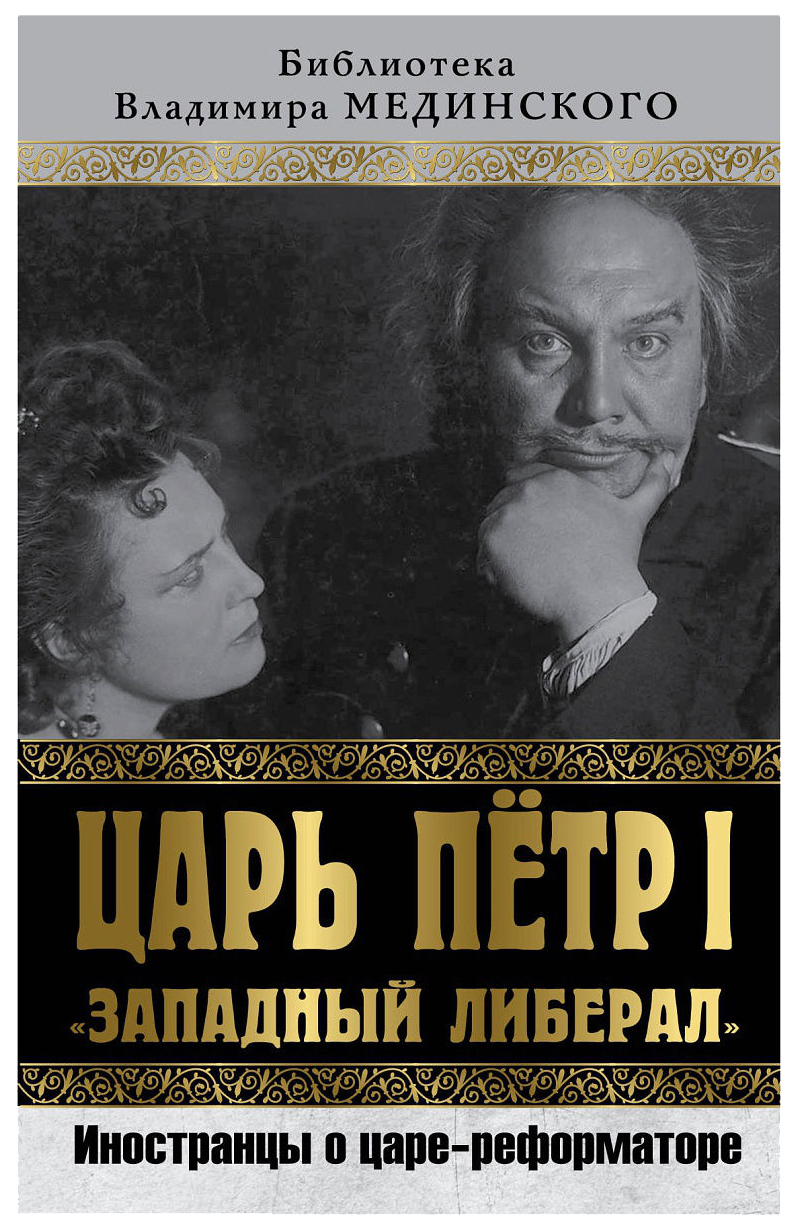 

Книга Царь Петр I «Западный либерал», Иностранцы о царе-реформаторе