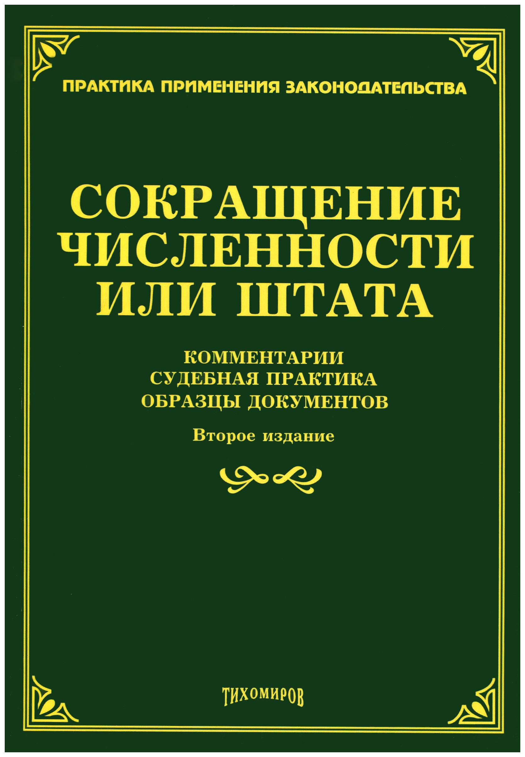 Сокращение книгу. Судебная практика. СОКРАК. Сокращение. Тихомирова м ю Издательство.