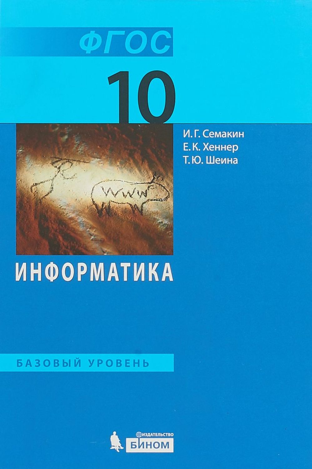 

Учебник Семакин. Информатика. 10 класс Базовый Уровень. ФГОС