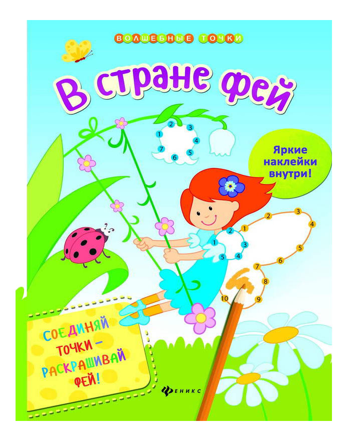 

Феникс В Стране Фей, В стране фей