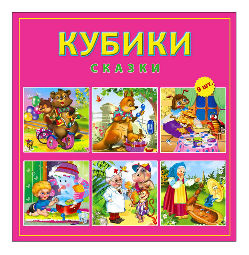 

Детские кубики Рыжий Кот Сказки, сказки
