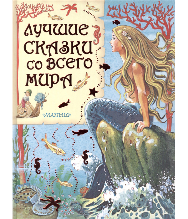 

Лучшие Сказки Со Всего Мира