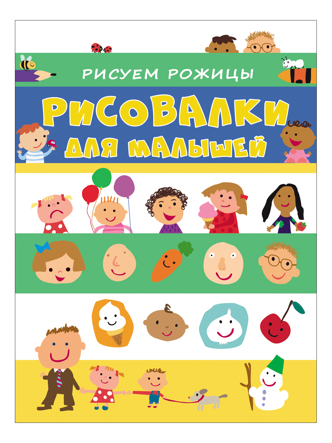 

Раскраска Росмэн Рисуем рожицы, рисуем рожицы