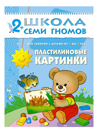 

Мозаика-Синтез Школа Семи Гномов пластилиновые картинки, пластилиновые картинки