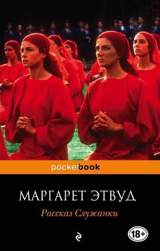 фото Книга рассказ служанки эксмо