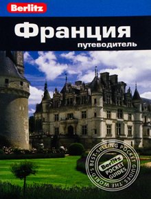 

Путеводитель Франция
