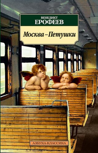 фото Книга москва-петушки азбука