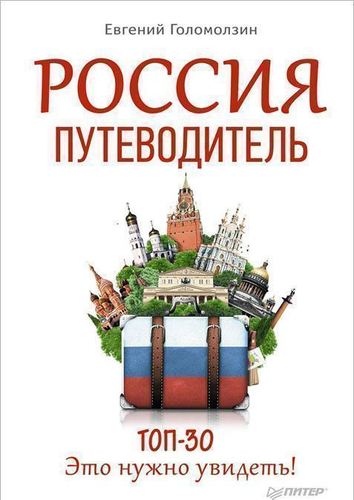 

Путеводитель Россия, путеводитель топ 30, Это Нужно Увидеть!
