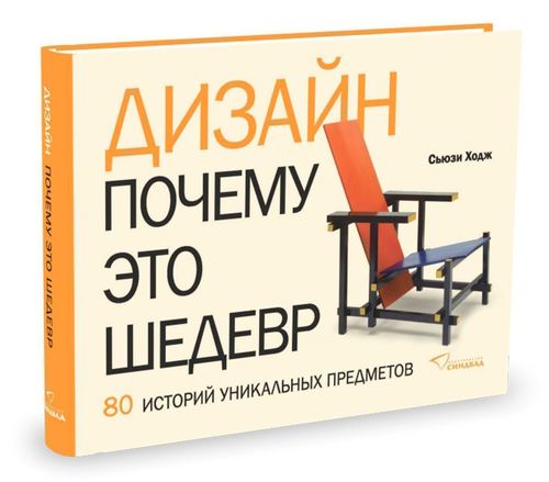 

Ходж С, Дизайн, Почему это шедевр, 80 историй уникальных предметов