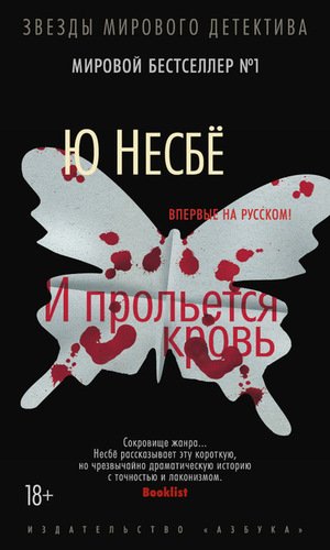 

Книга И прольётся кровь