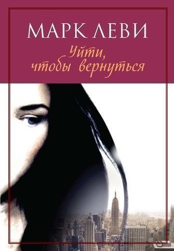 

Книга Уйти, Чтобы Вернуться