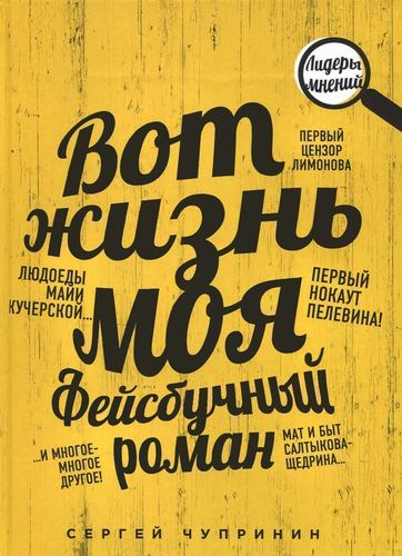 

Книга Вот Жизнь Моя, Фейсбучный Роман