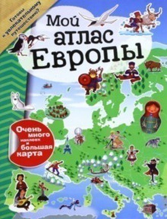 

Мой атлас Европы