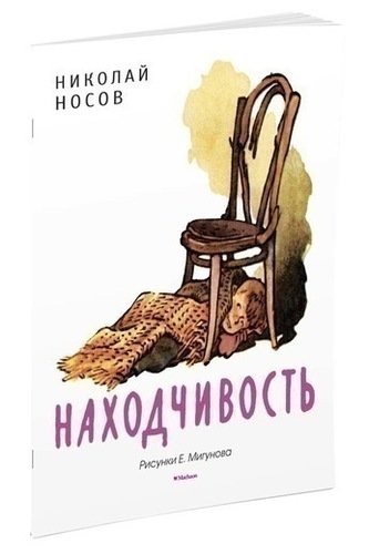 

Находчивость