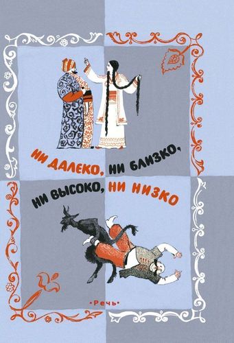 

Ни далеко, ни близко, ни высоко, ни низко. Сказки славян