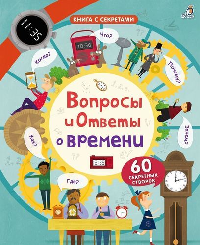 

Вопросы и Ответы о Времени