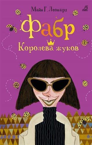 

Фабр. Королева жуков