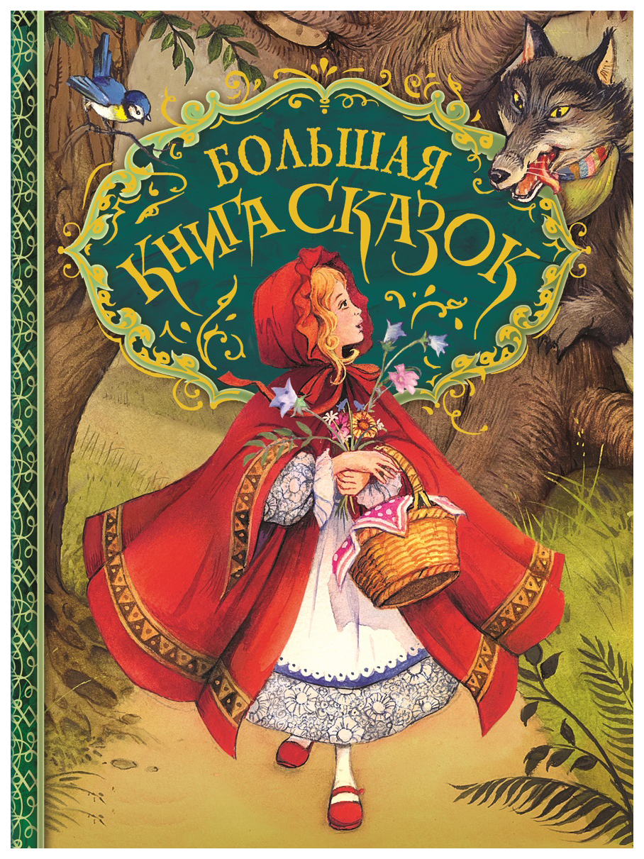 Книга РОСМЭН Большая книга сказок альпина паблишер ш секанинова большая книга подземного мира