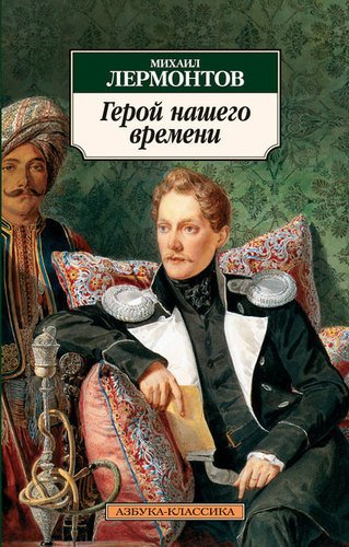 

Книга Герой нашего времени