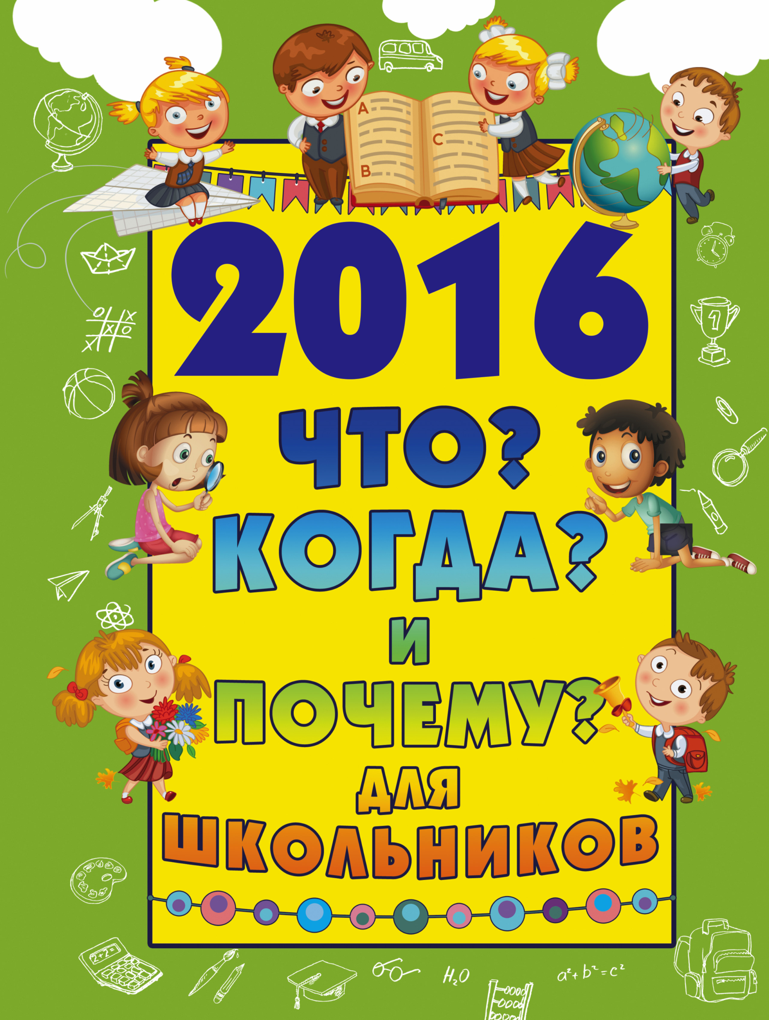 

2016 Что когда и почему для Школьников