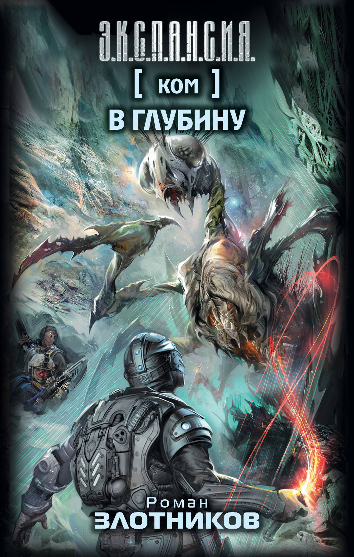 

Книга Ком, В Глубину
