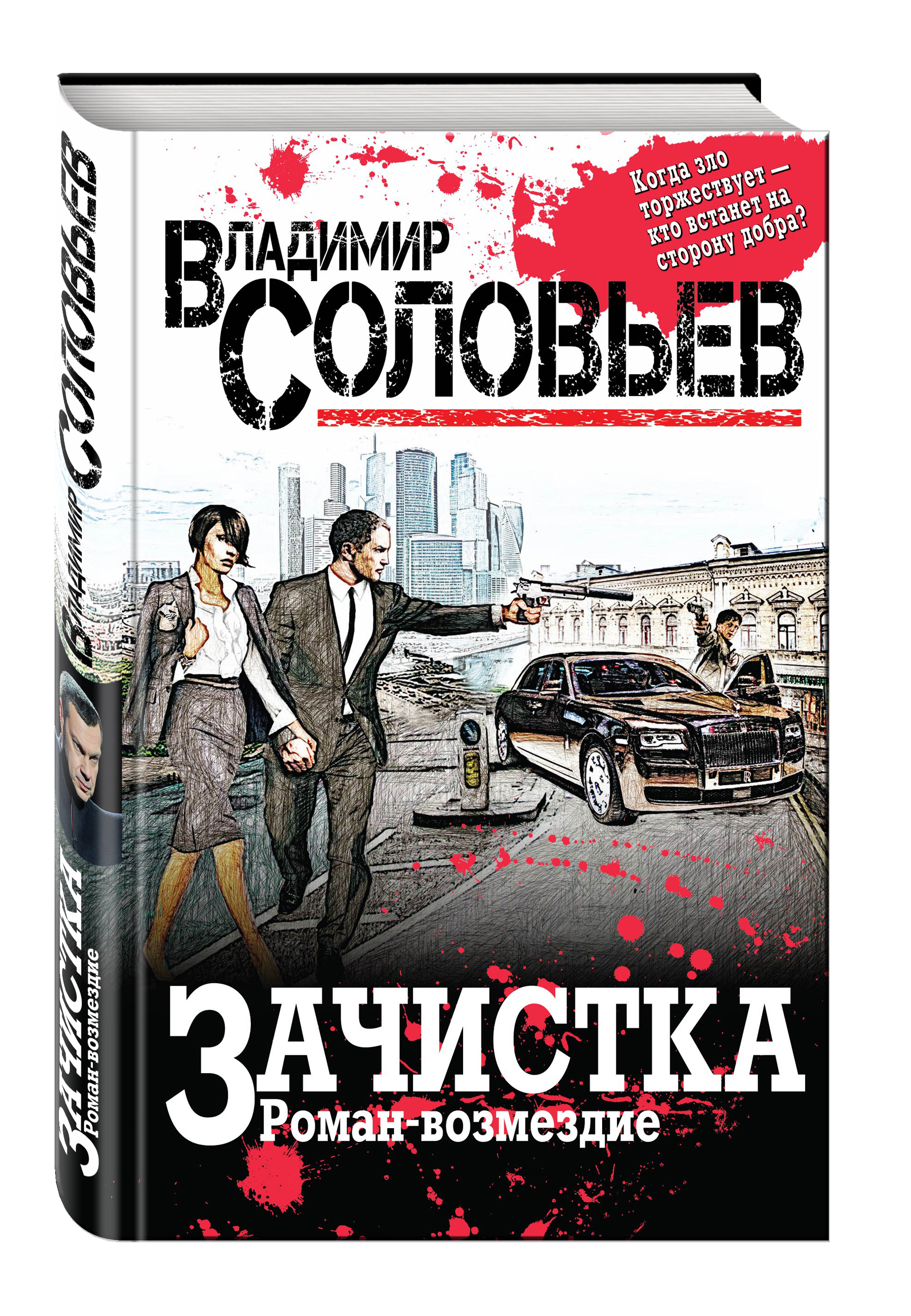 фото Книга зачистка, роман-возмездие эксмо