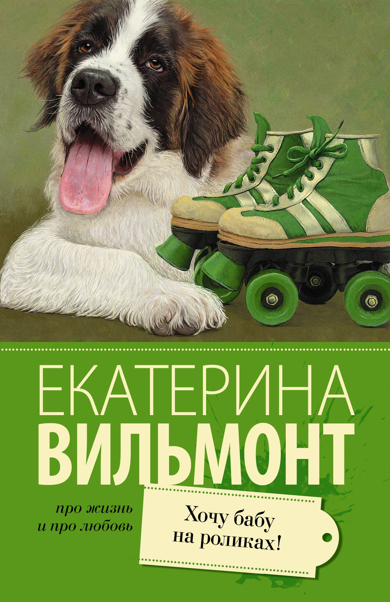 

Хочу Бабу на Роликах!