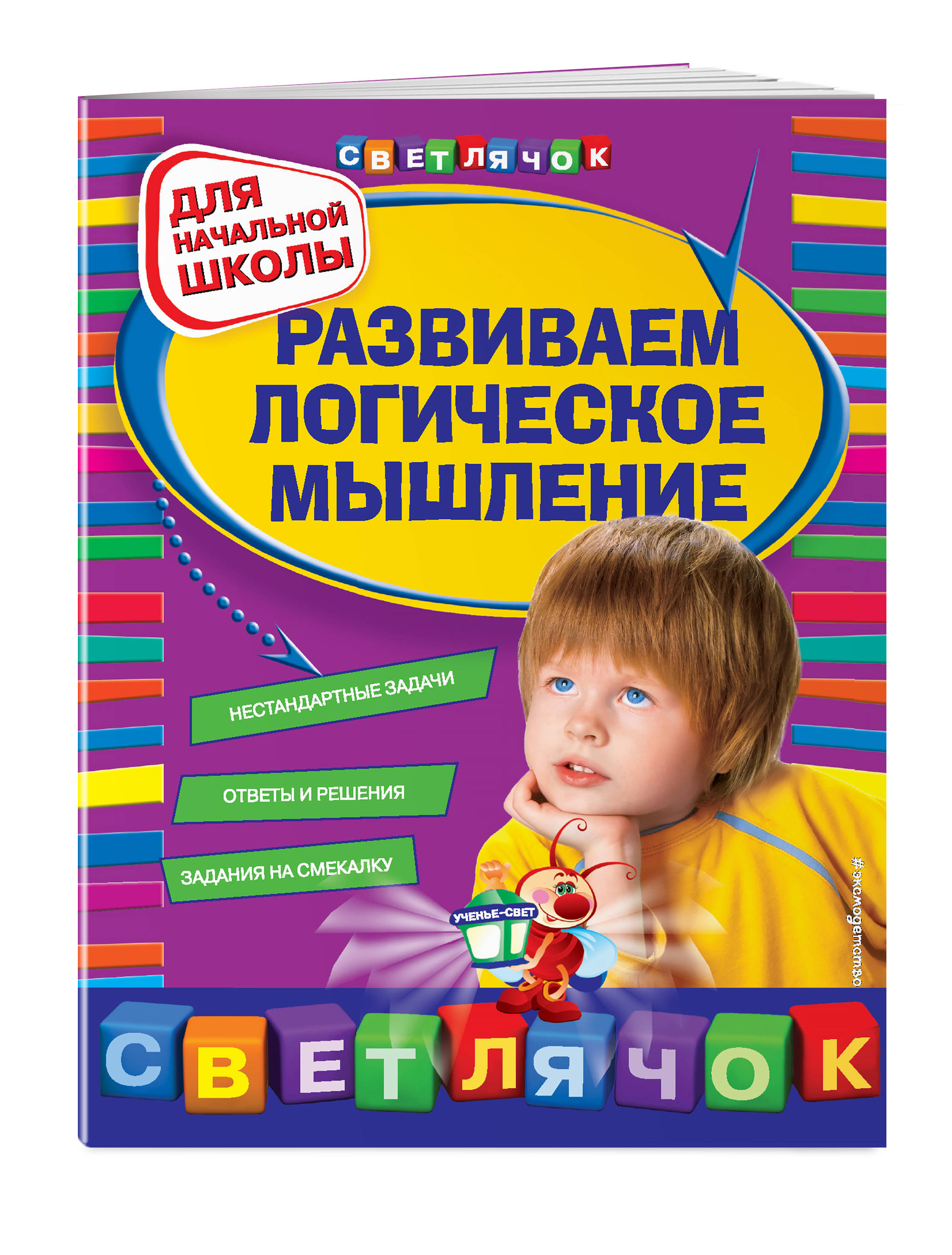 

Книга Развиваем логическое Мышление: для начальной Школы