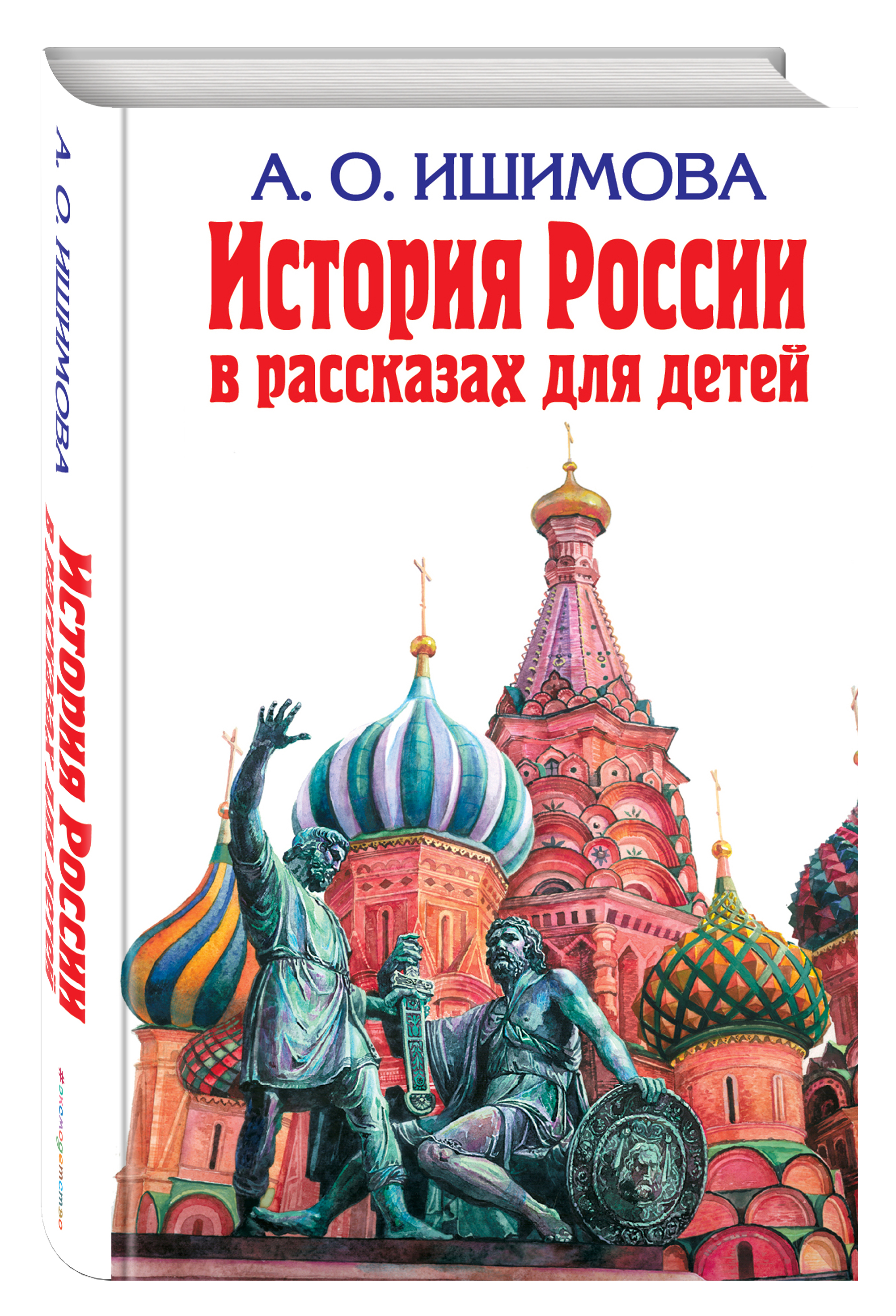 

История России В Рассказах для Детей