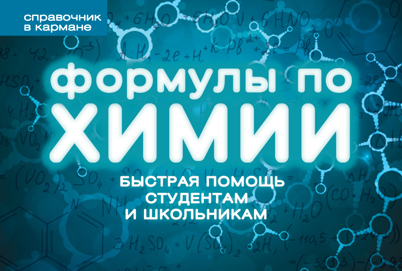 

Формулы по Химии (Пружина)